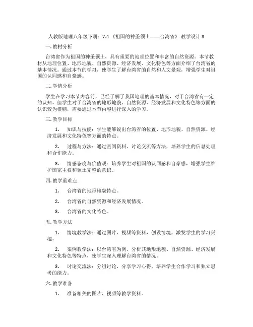 人教版地理八年级下册：7.4 《祖国的神圣领土——台湾省》 教学设计3