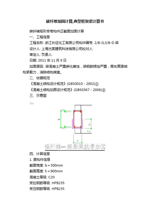 碳纤维加固计算,典型框架梁计算书