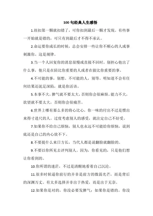 100句经典人生感悟