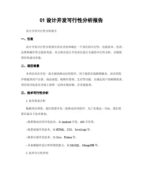 01设计开发可行性分析报告