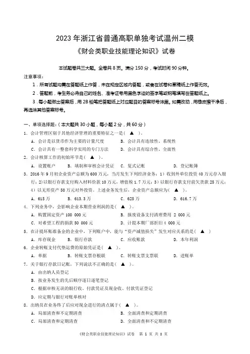 2023年浙江省普通高职单独考试温州二模财会类职业技能理论知识试卷