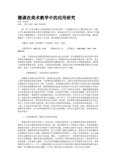 微课在美术教学中的应用研究