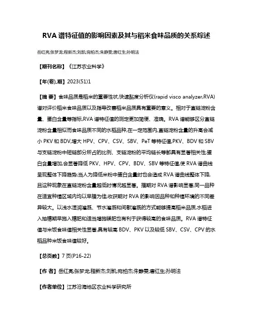 RVA谱特征值的影响因素及其与稻米食味品质的关系综述