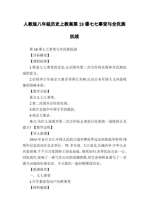 人教版八年级历史上教案第19课七七事变与全民族抗战