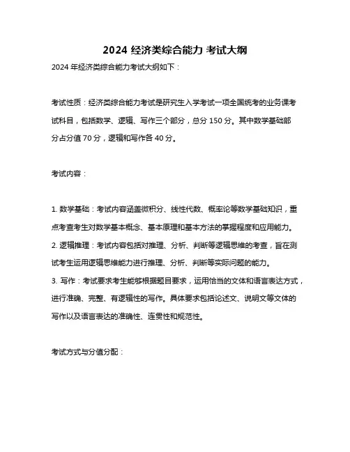 2024 经济类综合能力 考试大纲