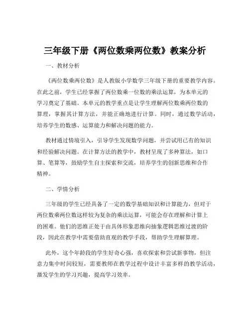 三年级下册《两位数乘两位数》教案分析