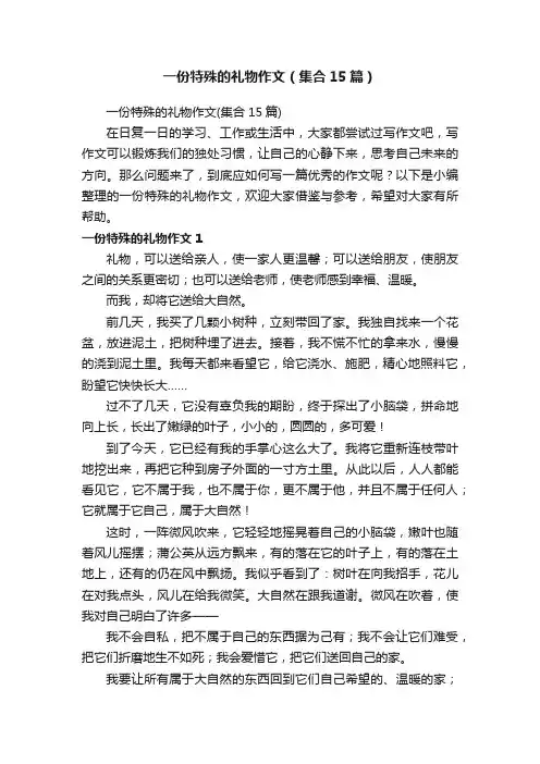 一份特殊的礼物作文（集合15篇）