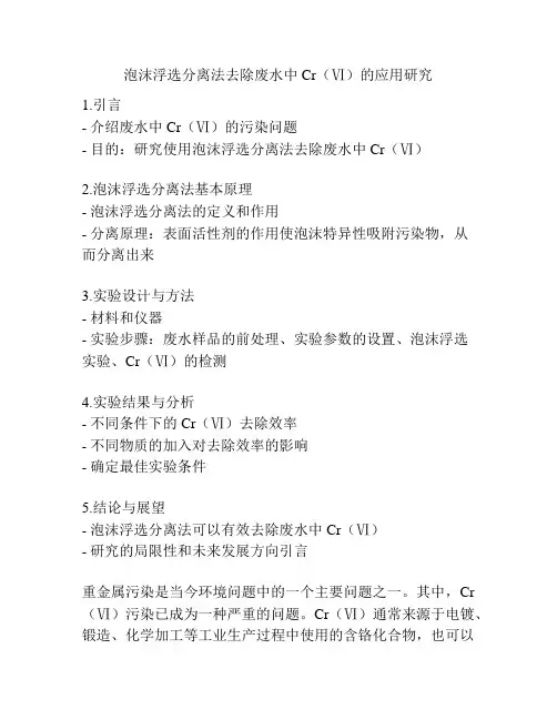 泡沫浮选分离法去除废水中Cr(Ⅵ)的应用研究