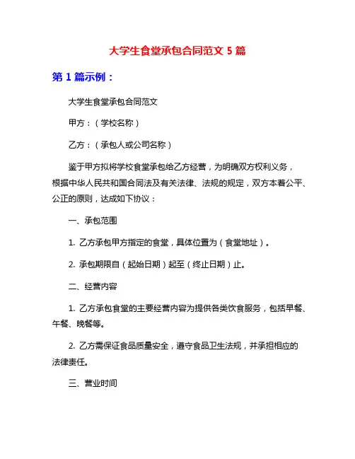 大学生食堂承包合同范文5篇
