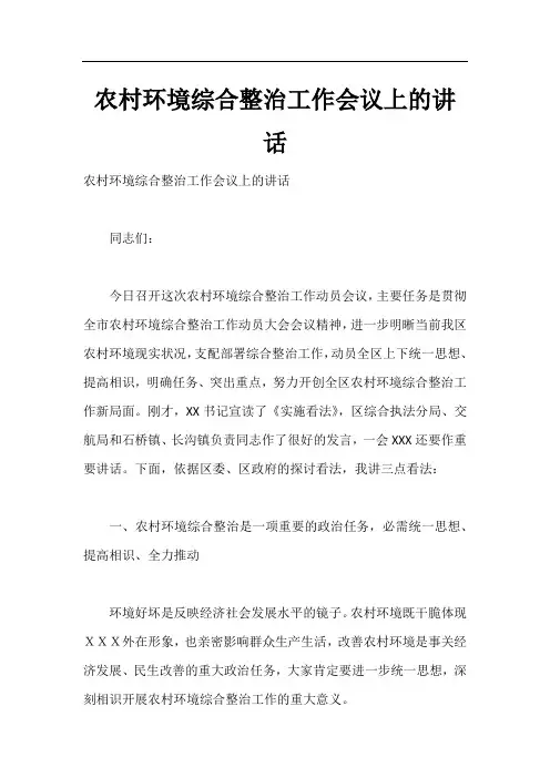 农村环境综合整治工作会议上的讲话