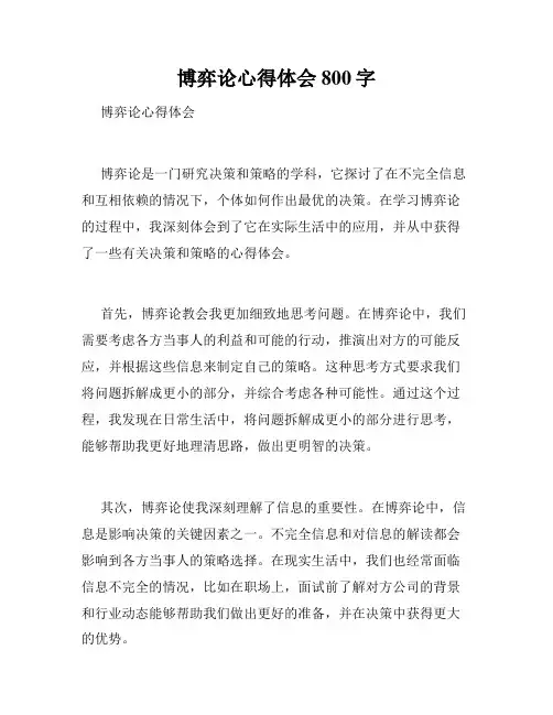 博弈论心得体会800字