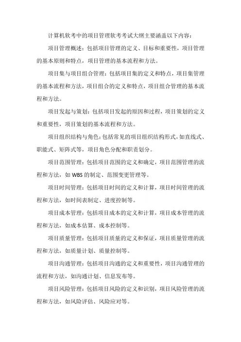 计算机软考考试大纲 项目管理软考