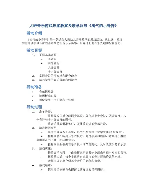 大班音乐游戏详案教案及教学反思《淘气的小音符》