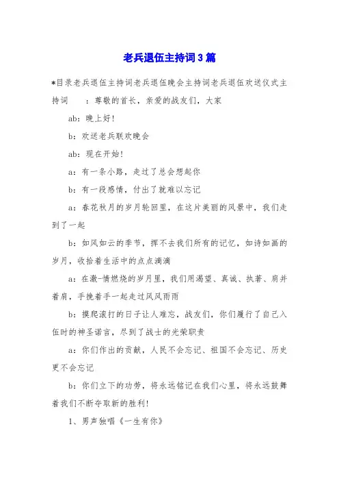 老兵退伍主持词3篇