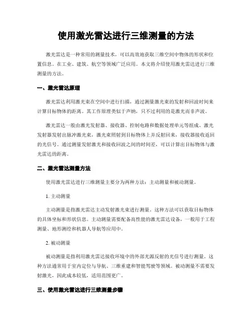 使用激光雷达进行三维测量的方法