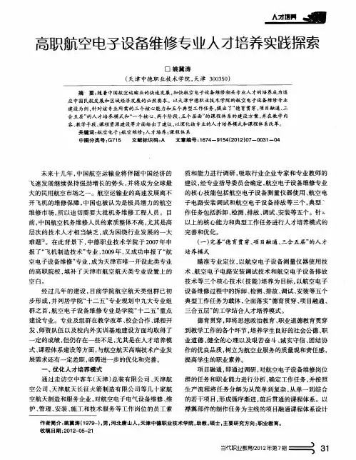 高职航空电子设备维修专业人才培养实践探索