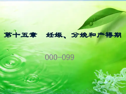 o00-o99妊娠分娩产褥 icd10