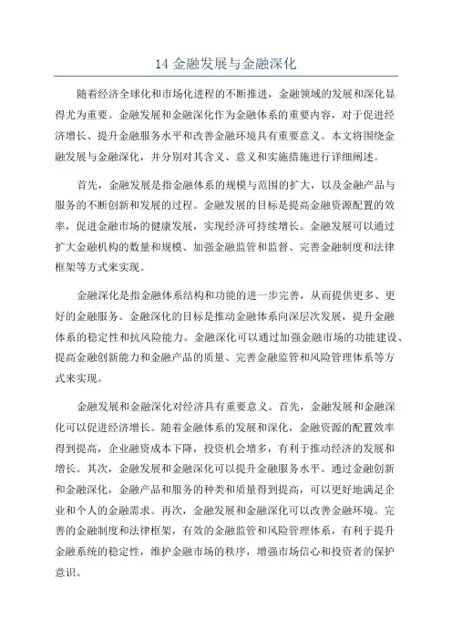 14金融发展与金融深化