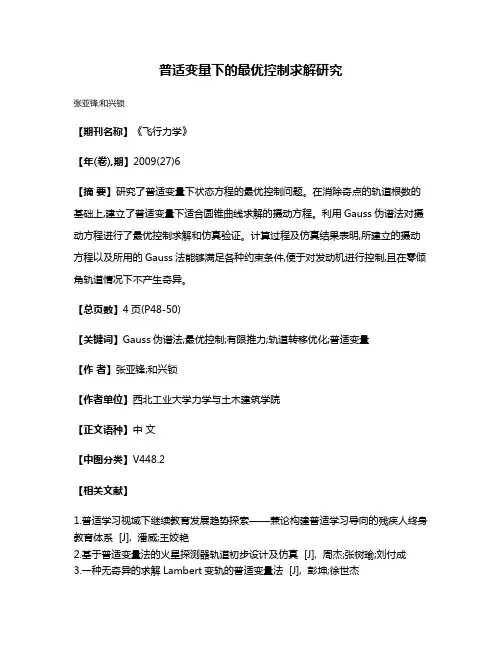 普适变量下的最优控制求解研究