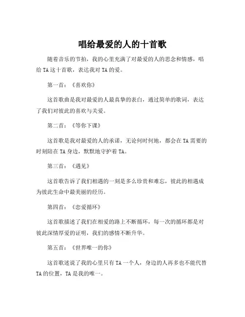 唱给最爱的人的十首歌