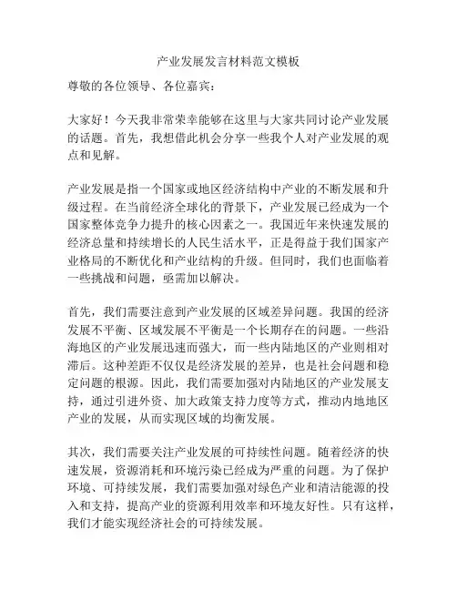 产业发展发言材料范文模板