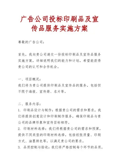广告公司投标印刷品及宣传品服务实施方案