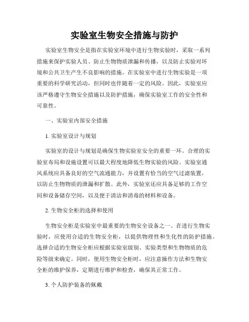 实验室生物安全措施与防护
