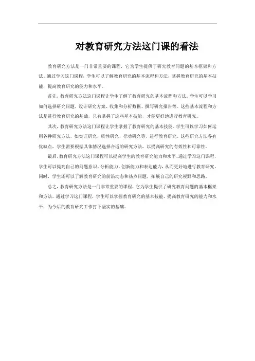 对教育研究方法这门课的看法