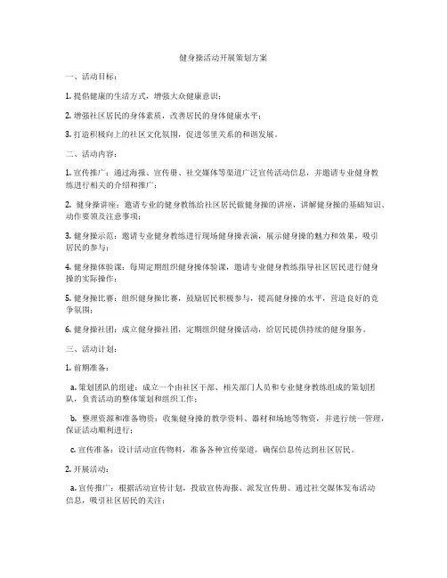 健身操活动开展策划方案