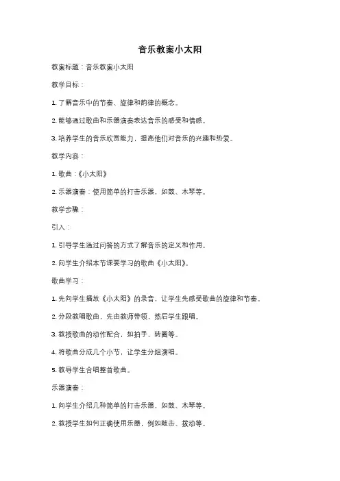 音乐教案小太阳