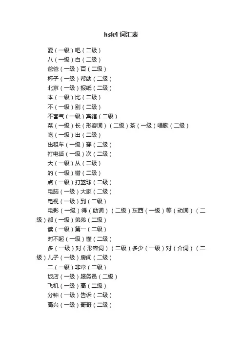 hsk4词汇表
