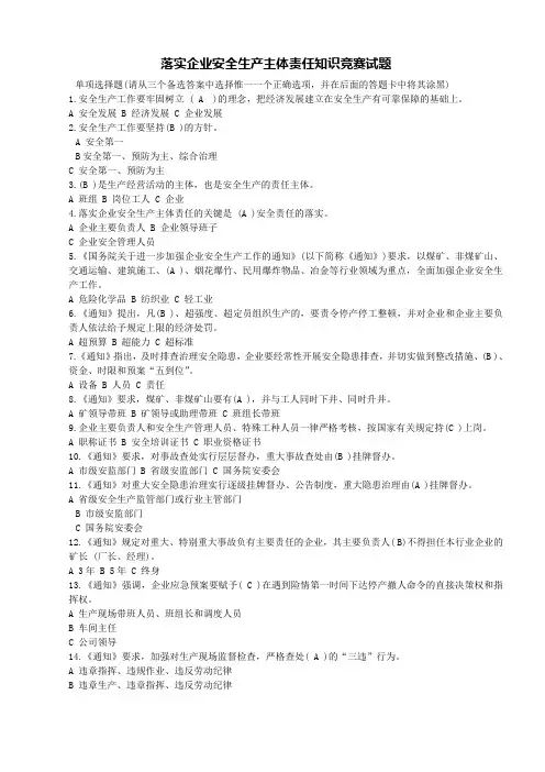 (安全生产)落实安全生产主体责任知识竞赛试题