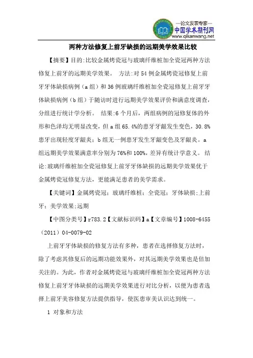 两种方法修复上前牙缺损远期美学效果比较