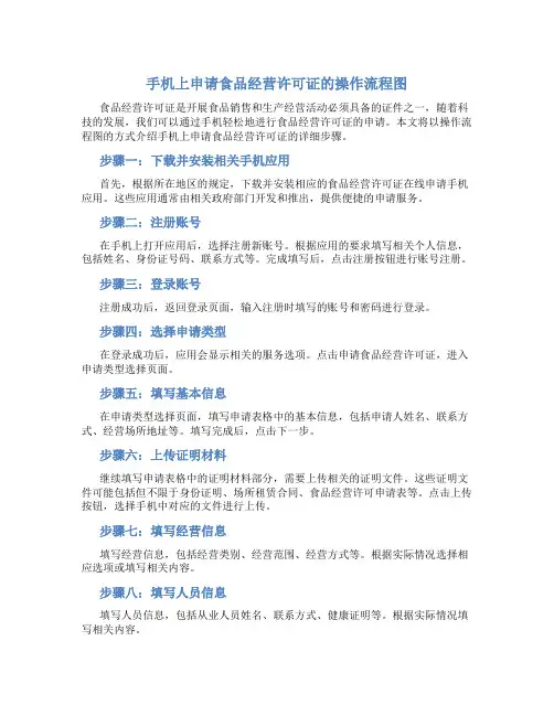 手机上申请食品经营许可证的操作流程图