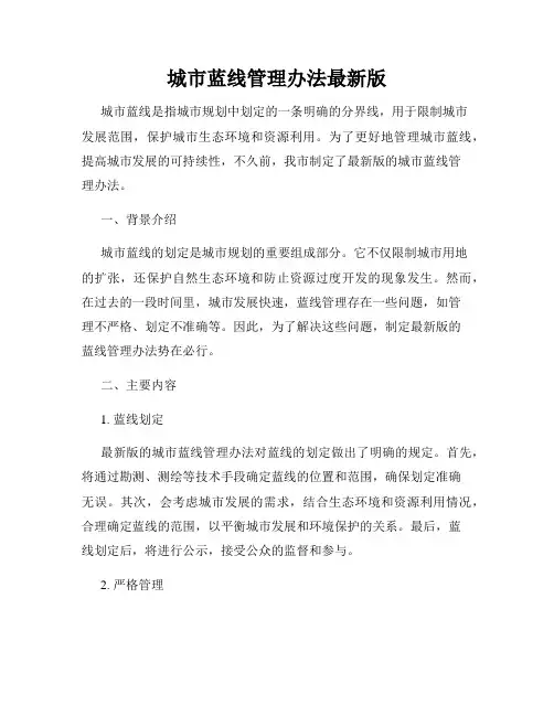 城市蓝线管理办法最新版