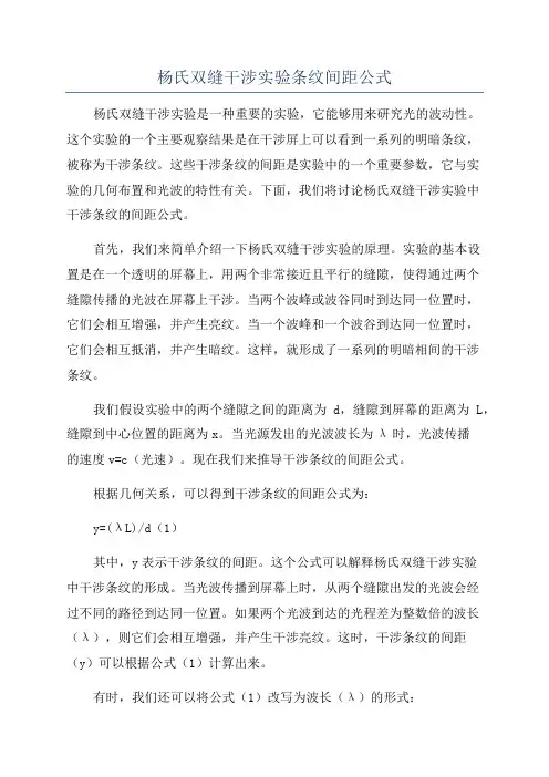 杨氏双缝干涉实验条纹间距公式