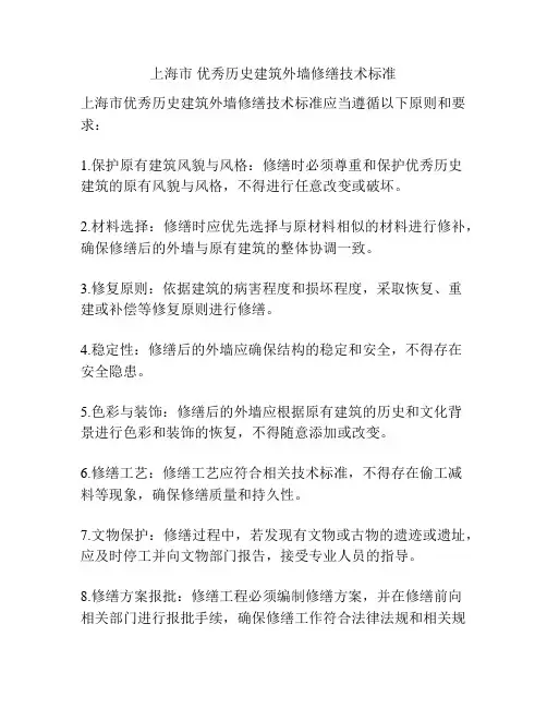 上海市 优秀历史建筑外墙修缮技术标准