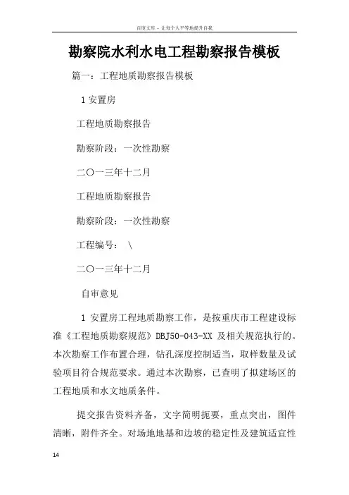 勘察院水利水电工程勘察报告模板