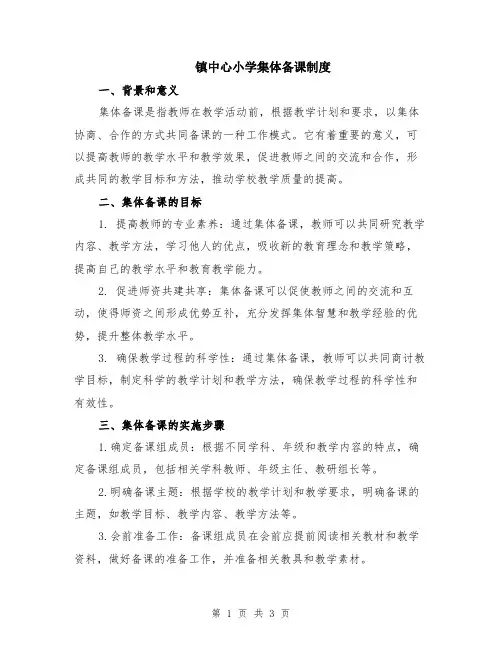 镇中心小学集体备课制度