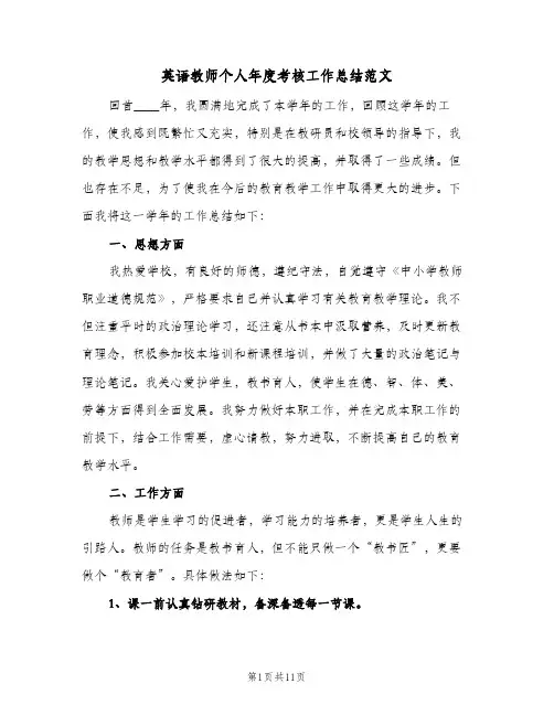英语教师个人年度考核工作总结范文（4篇）