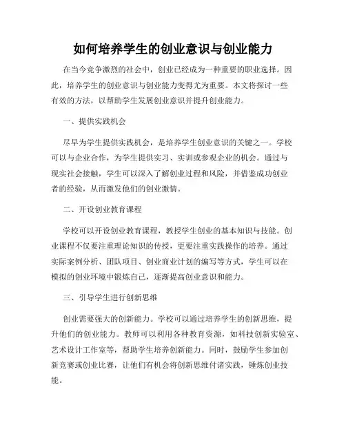 如何培养学生的创业意识与创业能力