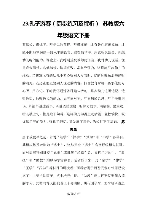 23.孔子游春(同步练习及解析)_苏教版六年级语文下册