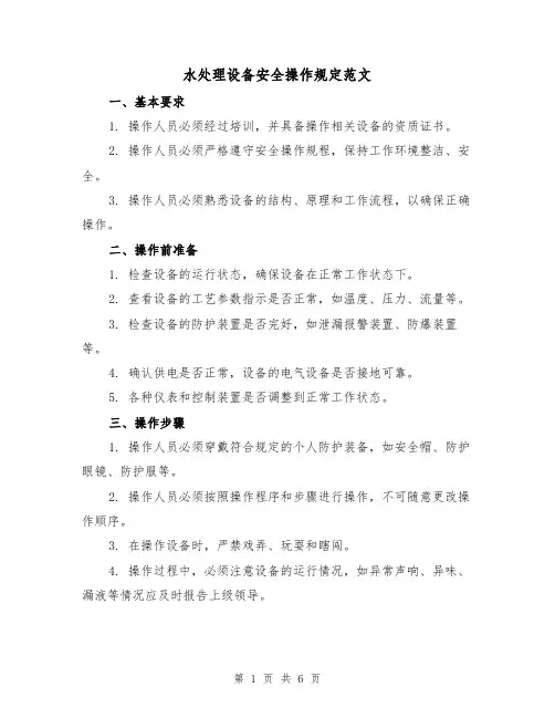 水处理设备安全操作规定范文(三篇)