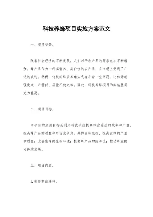 科技养蜂项目实施方案范文