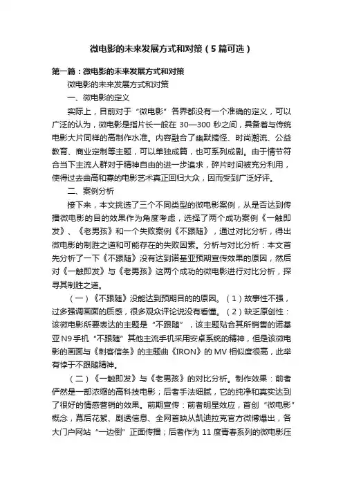 微电影的未来发展方式和对策（5篇可选）