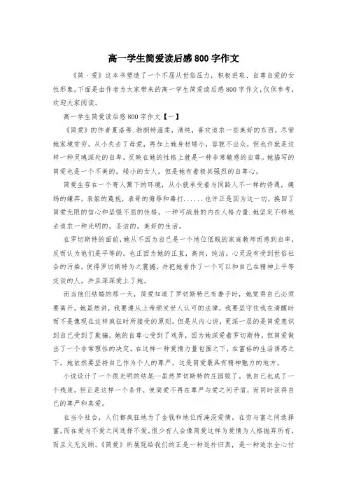 高一学生简爱读后感800字作文