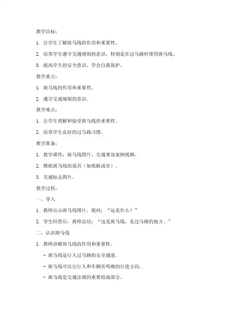 小班斑马线安全教育教案