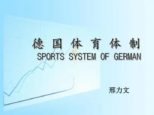 德国体育体制
