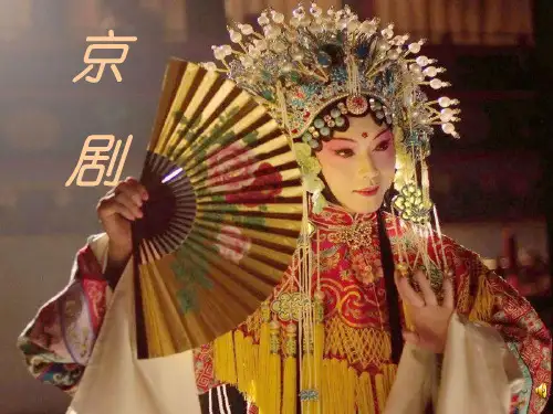 音乐课京剧课件