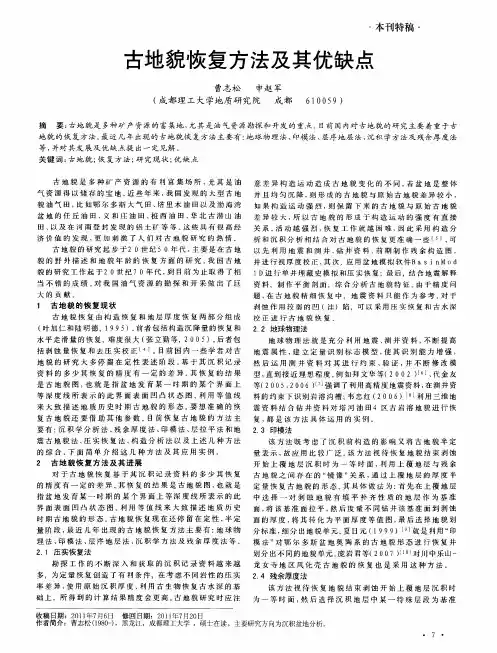 古地貌恢复方法及其优缺点